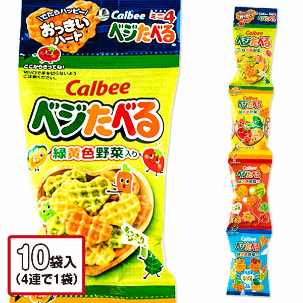 ベジたべるあっさりサラダ味 4連{お菓子 スナック菓子 徳用 個包装 小分け 配布 問屋 業務用 子ども会 施設}[子供会 保育園 幼稚園 景品 イベント お祭り プレゼント 人気]【色柄指定不可】【不良対応不可】の商品画像