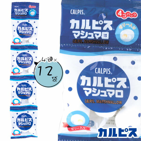 カルピスマシュマロ 4連{お菓子 駄菓子 マシュマロ 徳用 個包装 小分け 配布 問屋 業務用 子ども会 施設}[子供会 保育園 幼稚園 景品 イベント お祭り プレゼント 人気]【色柄指定不可】【不良対応不可】