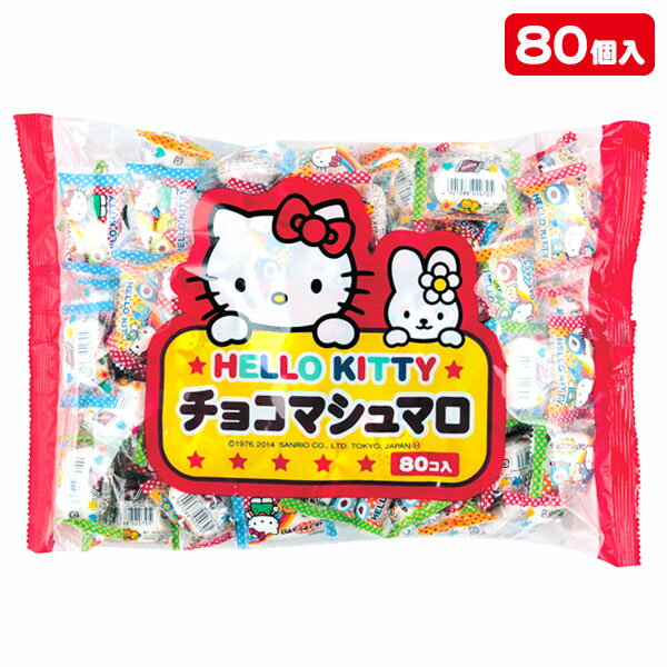 ハローキティ チョコマシュマロ 大袋{お菓子 駄菓子 チョコ マシュマロ キャラクター サンリオ ファミリーパック 個包装 徳用 小分け 配布 子ども会 施設}[子供会 保育園 幼稚園 景品 イベント お祭り プレゼント 人気]【色柄指定不可】【不良対応不可】の商品画像