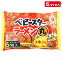 ベビースターラーメン丸 6P{お菓子 スナック菓子 おやつカンパニー}{徳用 個包装 小分け 配布 問屋 業務用 景品}{イベント 子ども会 幼稚園 施設}[運動会 遠足 行楽 夏祭り]【色柄指定不可】【不良対応不可】