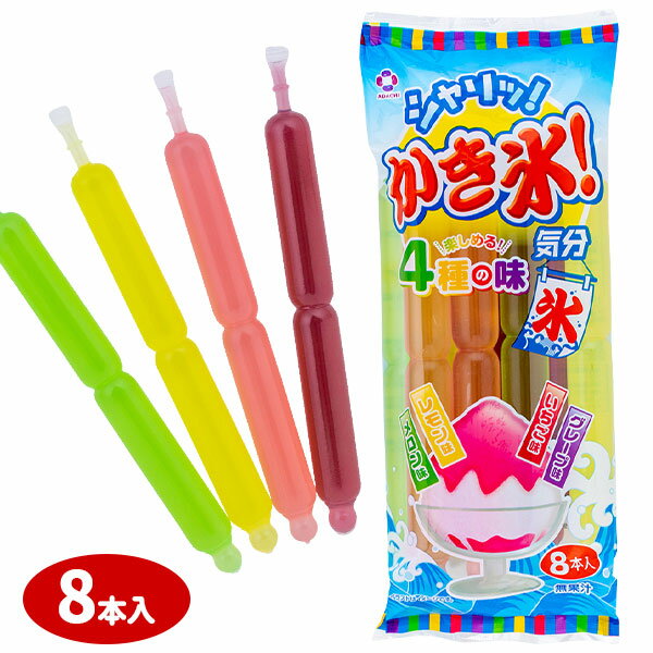 かき氷！気分{ かき氷 アイス ポッキンアイス 氷菓子 棒アイス おやつ 足立産業 清涼飲料水 子ども会 施設 }[ 子供会 保育園 幼稚園 景品 イベント お祭り プレゼント 人気 ]【色柄指定不可】【不良対応不可】