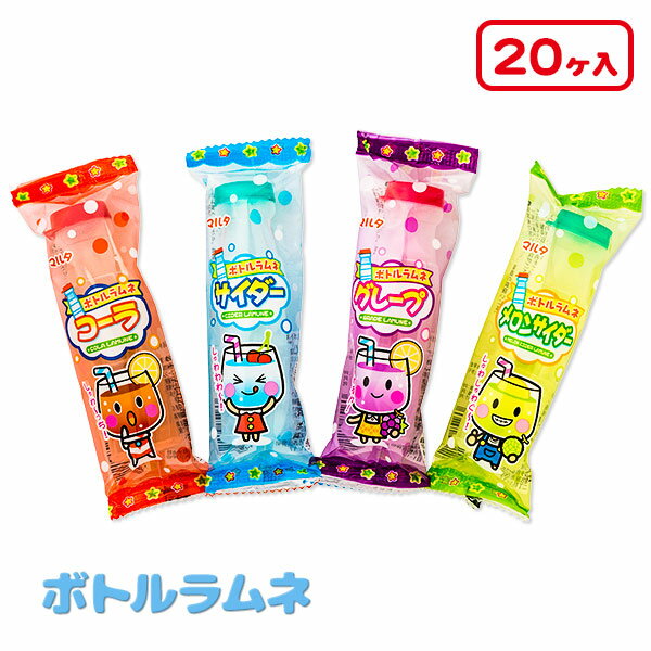 ラムネボトル詰合せ{お菓子 駄菓子 タブレット 徳用 大袋 個包装 小分け 配布 問屋 業務用 子ども会 施設}[子供会 保育園 幼稚園 景品 イベント お祭り プレゼント 人気]【色柄指定不可】【不良対応不可】の商品画像