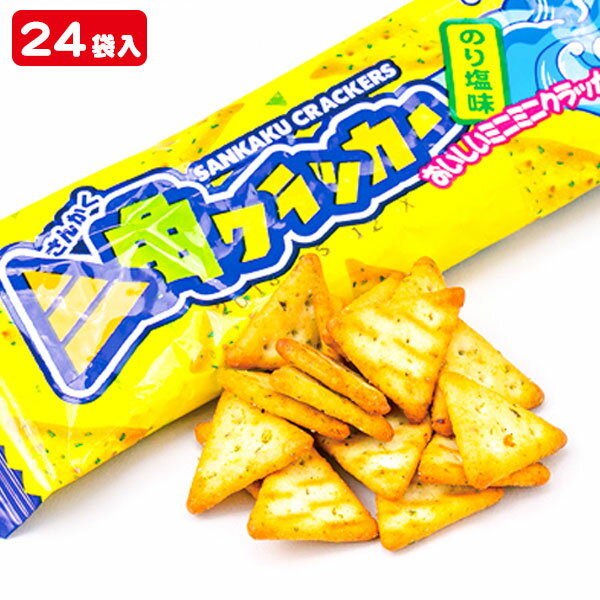 三角クラッカーのり塩味{駄菓子 お菓子 配布 遠足 小袋 セット こども お子様ランチ ランチ子ども会 施設}[子供会 保育園 幼稚園 景品 イベント お祭り プレゼント 人気]【色柄指定不可】【不良対応不可】