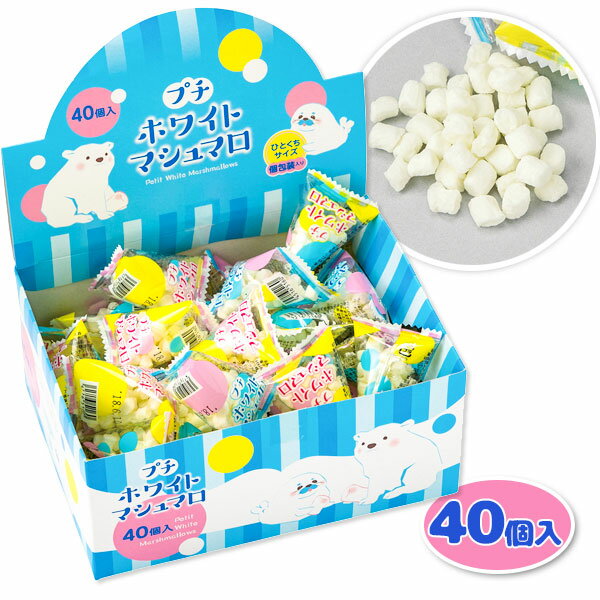 プチホワイトマシュマロ{ お菓子 駄菓子 マシュマロ 徳用 個包装 小分け 配布 問屋 業務用 子ども会 施設 }[ 子供会 保育園 幼稚園 景品 イベント お...