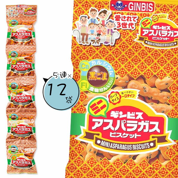 ミニアスパラガス 5連{ お菓子 ビスケット 徳用 個包装 小分け 配布 問屋 業務用 子ども会 施設 }[ 子供会 保育園 幼稚園 景品 イベント お祭り プ...