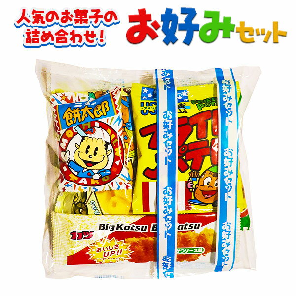 お好みセット{お菓子 詰め合わせ お