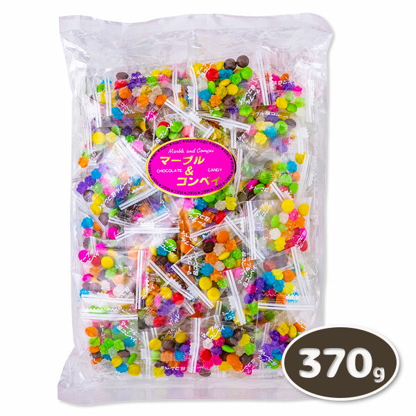 マーブル&コンペイ{ バレンタイン お菓子 金平糖 こんぺいとう チョコレート 徳用 大袋 個包装 小分け 配布 問屋 業務用 子ども会 施設 }[ 子供会 保...