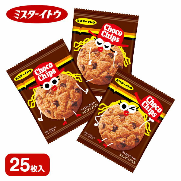 チョコチップクッキー{ ミスターイトウ チョコクッキー お菓子 まとめ買い ギフト 誕生日 子ども会 施設 }[ 子供会 保育園 幼稚園 景品 イベント お祭り...