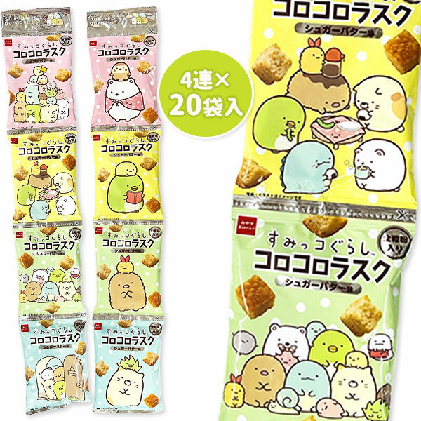 すみっコぐらしコロコロラスク シュガーバター味4連{お菓子 まとめ買い ギフト 誕生日 子ども会 施設}[子供会 保育園 幼稚園 景品 イベ..