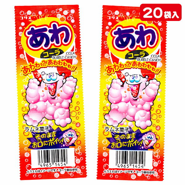 あわコーララムネ{お菓子 駄菓子 徳用 個包装 小分け 配布 問屋 業務用 子ども会 施設}[子供会 保育園 幼稚園 景品 イベント お祭り プレゼント 人気]【色柄指定不可】【不良対応不可】