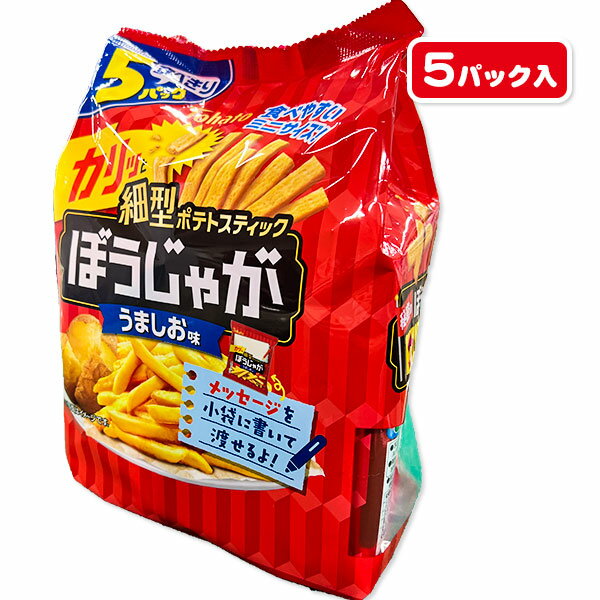 ぼうじゃが うましお味5P お菓子 まとめ買い ギフト 誕生日 子ども会 施設 子供会 保育園 幼稚園 景品 イベント お祭り プレゼント 人気 【色柄指定不可】【不良対応不可】