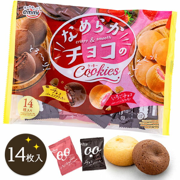なめらかチョコのクッキー{ お菓子 駄菓子 徳用 個包装 小分け 配布 問屋 業務用 子ども会 施設 }[ 子供会 保育園 幼稚園 景品 イベント お祭り プレ...