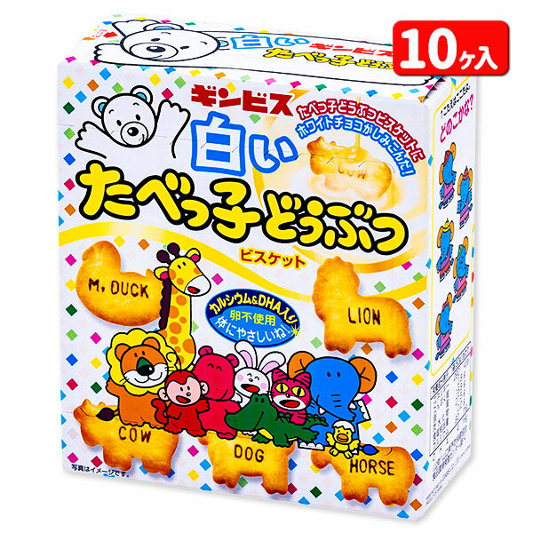 白いたべっ子どうぶつ 箱タイプ{たべっこシリーズ お菓子 ビスケット チョコ 徳用 小分け 配布 問屋 業務用 子ども会 施設}[子供会 保育園 幼稚園 景品 イベント お祭り プレゼント 人気]【色柄指定不可】【不良対応不可】