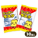 シュガーラスク{駄菓子 お菓子 おやつ 子供 子ども 個包装 配布子ども会 配布用 遠足 ピクニック まとめ買い}[子供会 保育園 幼稚園 景品 イベント お祭り プレゼント 人気]【色柄指定不可】【不良対応不可】の商品画像