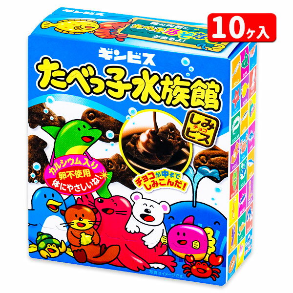 たべっ子水族館 箱タイプ たべっこシリーズ お菓子 ビスケット チョコ 水族館 徳用 小分け 配布 問屋 業務用 子ども会 施設 子供会 保育園 幼稚園 景品 イベント お祭り プレゼント 人気 【色柄指定不可】【不良対応不可】