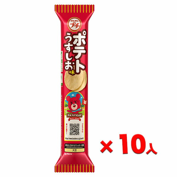 ブルボン プチ ポテトうすしお味{ プチシリーズ ポテチ お菓子 詰め合わせ 徳用 子供 子ども 大人 小分け 配布 業務用 }[ 子供会 保育園 幼稚園 景品...