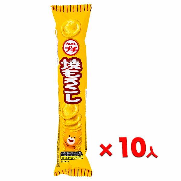 ブルボン プチ 焼もろこし{プチシリーズ とうもろこし お菓子 詰め合わせ 徳用 子供 子ども 大人 小分け 配布 業務用}[子供会 保育園 幼稚園 景品 イベント お祭り プレゼント 人気]【色柄指定不可】【不良対応不可】