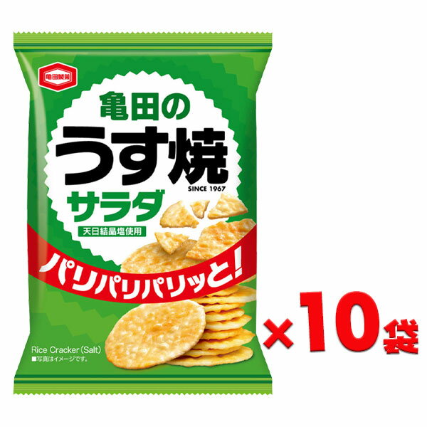 亀田のうす焼サラダ 小袋{お菓子 サラダ 亀田製菓 せんべい おやつ 子供 子ども 個包装 徳用 小分け 詰め合わせ 大袋}[子供会 保育園 幼稚園 景品 イベント お祭り プレゼント 人気]【色柄指定不可】【不良対応不可】の商品画像