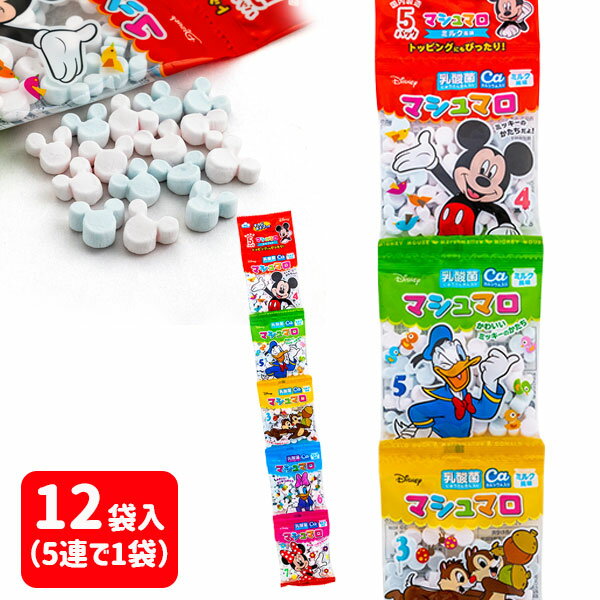 ミッキー&フレンズ マシュマロ 5連{ お菓子 駄菓子 おかし チョコ マシュマロ ディズニー おやつ 子供 子ども 詰め合わせ 大袋 }[ 子供会 保育園 幼...