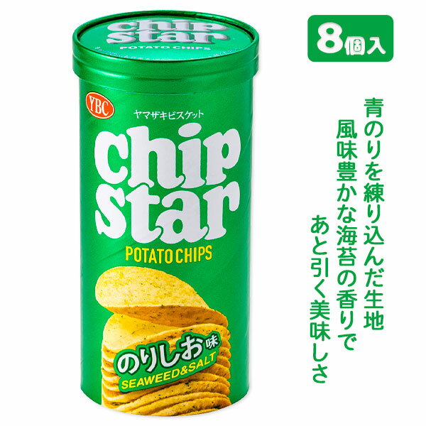 チップスターS のりしお8入{お菓子 詰め合わせ ポテチ ポテトチップス 徳用 子供 子ども 大人 小分け 配布}[子供会 保育園 幼稚園 景品 イベント お祭り プレゼント 人気]【色柄指定不可】【不良対応不可】の商品画像