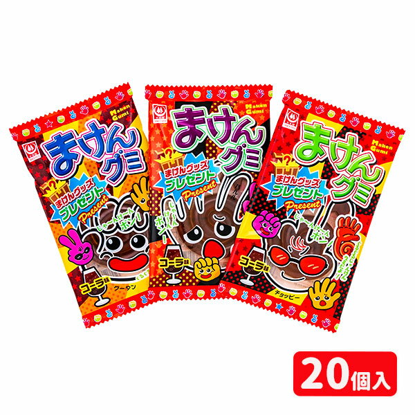 まけんグミ コーラ{お菓子 まとめ買い ギフト 誕生日 子ども会 施設}[子供会 保育園 幼稚園 景品 イベント お祭り プレゼント 人気]【色柄指定不可】【不良対応不可】の商品画像