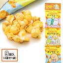 すみっコぐらし チーズたっぷりポップコーン 4連{お菓子 駄菓子 徳用 個包装 小分け 配布 問屋 業務用 子ども会 施設}[子供会 保育園 幼稚園 景品 イベント お祭り プレゼント 人気]【色柄指定不可】【不良対応不可】