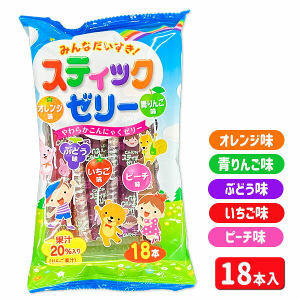 みんなだいすき！スティックゼリー{お菓子 駄菓子}{徳用 個包装 小分け 配布 問屋 業務用 景品}{イベント 子ども会 幼稚園 施設}[子供会 保育園 幼稚園 景品 イベント お祭り プレゼント 人気]【色柄指定不可】【不良対応不可】