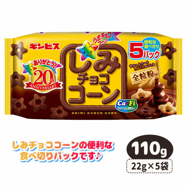 しみチョココーン全粒粉 5P{お菓子 駄菓子}{徳用 個包装