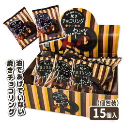 焼きチョコリング{お菓子 駄菓子}{徳用 個包装 小分け 配布 問屋 業務用 景品}{イベント 子ども会 幼稚園 施設}[子供会 保育園 幼稚園 景品 イベント お祭り プレゼント 人気]【色柄指定不可】【不良対応不可】