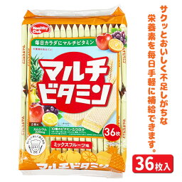 マルチビタミンウエハース{お菓子 駄菓子}{徳用 個包装 小分け 配布 問屋 業務用 景品}{イベント 子ども会 幼稚園 施設}[子供会 保育園 幼稚園 景品 イベント お祭り プレゼント 人気]【色柄指定不可】【不良対応不可】