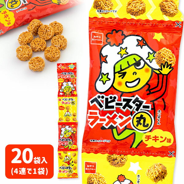 ベビースターラーメン丸 チキン味 4連{お菓子 駄菓子}{徳用 個包装 小分け 配布 問屋 業務用 景品}{イベント 子ども会 幼稚園 施設}[子供会 保育園 幼稚園 景品 イベント お祭り プレゼント 人気]【色柄指定不可】【不良対応不可】の商品画像