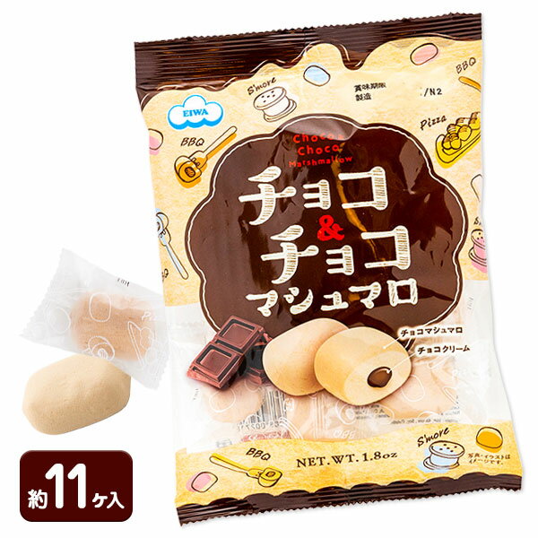 チョコ&チョコマシュマロ{ お菓子 チョコレート マシュマロ バレンタイン ホワイトデー まとめ買い }{ ギフト 誕生日 }{ 子ども会 施設 }[ 子供会 ...
