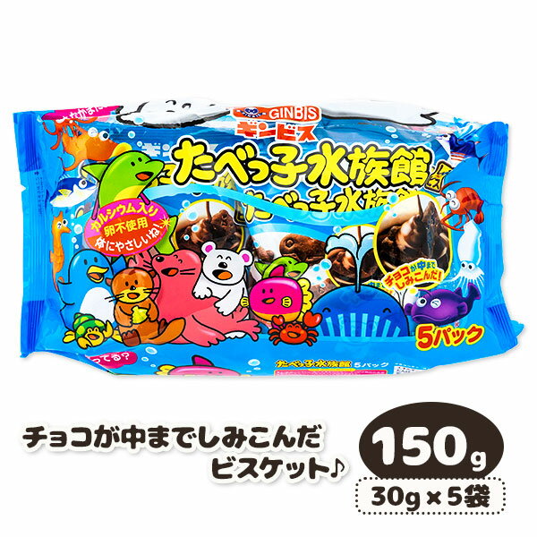 たべっ子水族館 5P{お菓子 まとめ買い}{ギフト 誕生日 プレゼント 景品}{イベント 子ども会 幼稚園 施設}[子供会 保育園 幼稚園 景品 イベント お祭り プレゼント 人気]【色柄指定不可】【不良対応不可】の商品画像