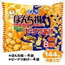 ぼんち揚・ピーナツあげ 8P{お菓子 