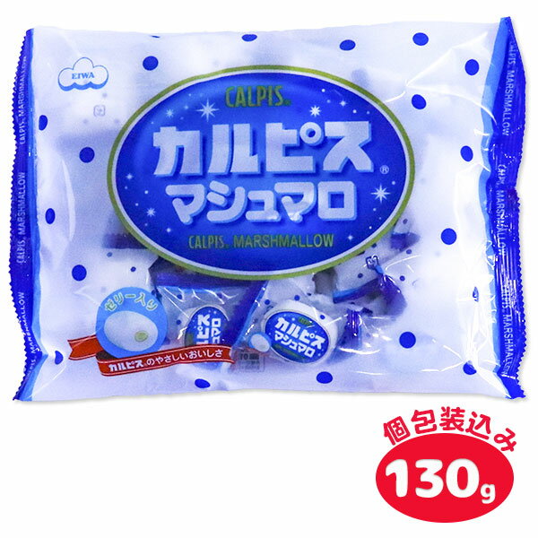 カルピスマシュマロ ファミリーパック{ お菓子 まとめ買い }{ ギフト 誕生日 }{ 子ども会 施設 }[ 子供会 保育園 幼稚園 景品 イベント お祭り プ...