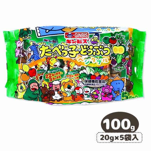 たべっ子どうぶつベジタブル 5P{ お菓子 キャラクター }{ ギフト 誕生日 }{ 子ども会 施設 }[ 子供会 保育園 幼稚園 景品 イベント お祭り プレ...