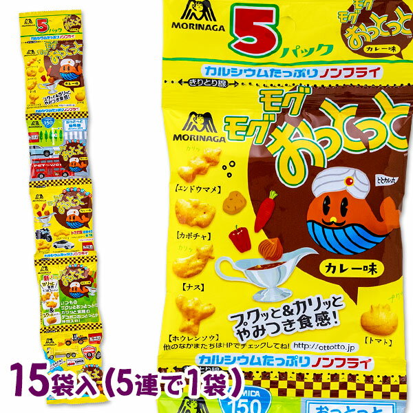 モグモグおっとっと おやつパック カレー 5連{お菓子 まとめ買い}{ギフト 誕生日}{子ども会 施設}[子供会 保育園 幼稚園 景品 イベント お祭り プレゼント 人気]【色柄指定不可】【不良対応不可】