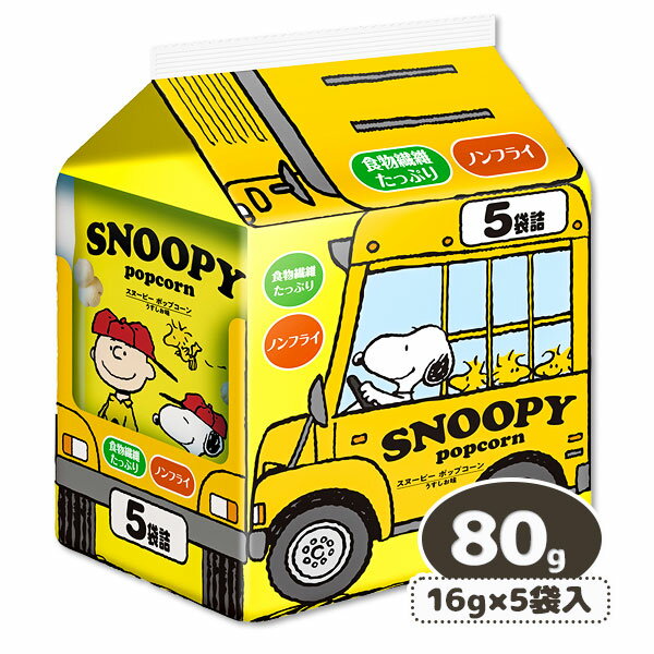 スヌーピーポップコーン うすしお味 5P{お菓子 キャラクター}{ギフト 誕生日}{子ども会 施設}[子供会 保育園 幼稚園 景品 イベント お祭り プレゼント 人気]【色柄指定不可】【不良対応不可】のサムネイル