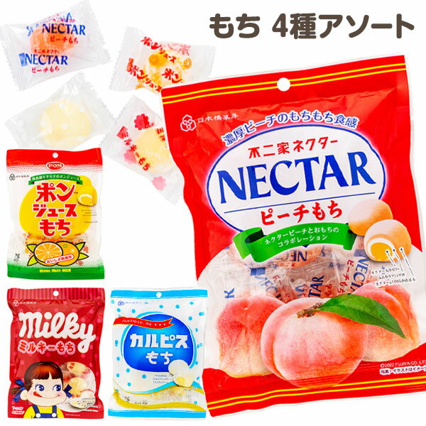 もち 4種アソート{ お菓子 駄菓子 }{ 徳用 個包装 小分け 配布 問屋 業務用 }{ 子ども会 施設 }[ 子供会 保育園 幼稚園 景品 イベント お祭り...