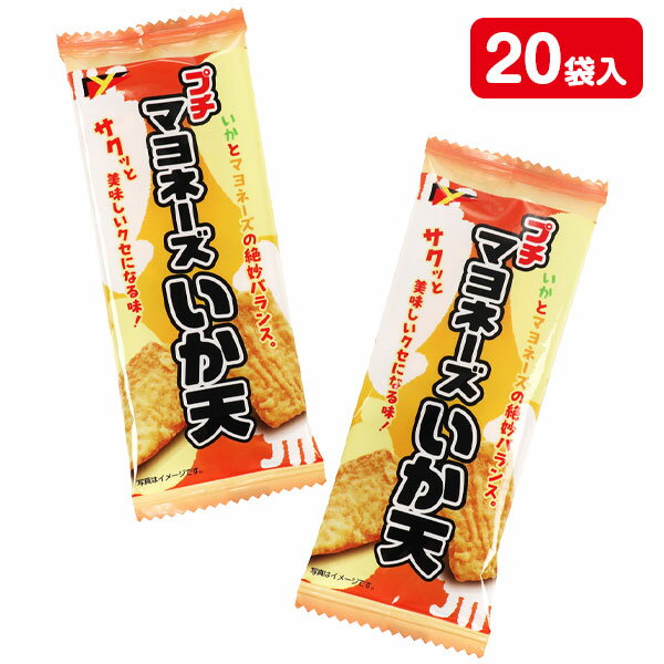 プチマヨネーズいか天{ お菓子 駄菓子 }{ 徳用 個包装 小分け 配布 問屋 業務用 }{ 子ども会 施設 }[ 子供会 保育園 幼稚園 景品 イベント お祭り プレゼント 人気 ]【色柄指定不可】【不良対応不可】