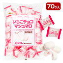 徳用いちごチョコマシュマロ{ お菓子 まとめ買い マシュマロ チョコ }{ ギフト 誕生日 }{ 子ども会 施設 }[ 子供会 保育園 幼稚園 景品 イベント ...