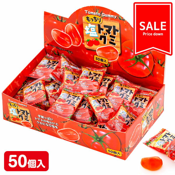 【値下:賞味期限2025/12/5】訳あり!もっちり塩トマトグミ{ グミ 熱中症対策 お菓子 おやつ 駄菓子 まとめ買い }{ ギフト 誕生日 }{ 子ども会 ...