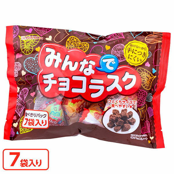 みんなでチョコラスク{ チョコレートスナック 溶けにくい お菓子 駄菓子 おやつ }{ 個包装 小分け 配布 ファミリーパック 景品 }{ 子ども会 施設 }[...