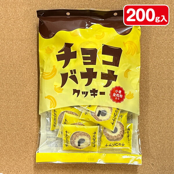 チョコバナナクッキー{ お菓子 まとめ買い }{ ギフト 誕生日 }{ 子ども会 施設 }[ 子供会 保育園 幼稚園 景品 イベント お祭り プレゼント 人気 ...