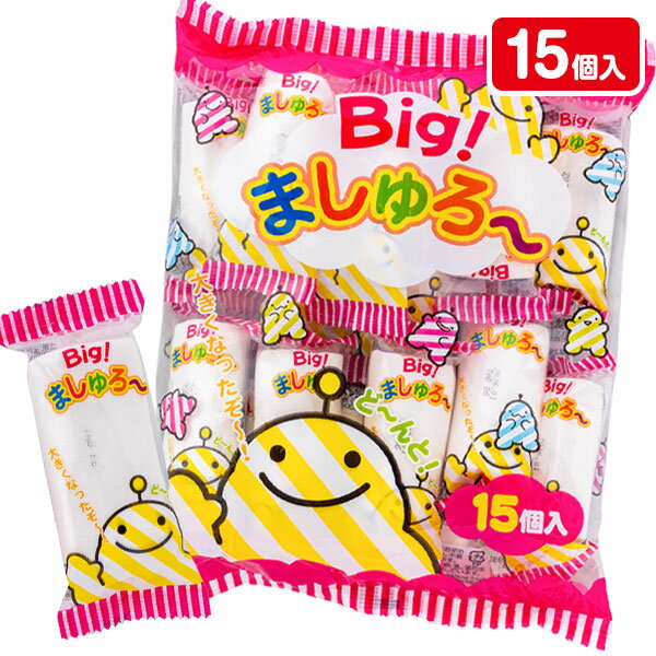 BIGましゅろ〜{ マシュマロ 大きい お菓子 駄菓子 おやつ まとめ買い }{ 徳用 個包装 小分け 配布 問屋 業務用 }{ 子ども会 施設 }[ 子供会 ...