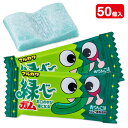 緑べ〜ガム{ フーセンガム 舌の色が変わる お菓子 駄菓子 おやつ }{ 徳用 個包装 小分け 配布 問屋 業務用 }{ 子ども会 施設 }[ 子供会 保育園 ...