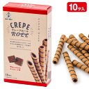 クレープロール チョコレート味{ お菓子 スナック菓子 まとめ買い }{ ギフト 誕生日 }{ 子ども会 施設 }[ 子供会 保育園 幼稚園 景品 イベント お...