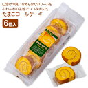 たまごロールケーキ{ お菓子 焼き菓子 おやつ ロールケーキ まとめ買い }{ ギフト 誕生日 }{ 子ども会 施設 }[ 子供会 保育園 幼稚園 景品 イベン...