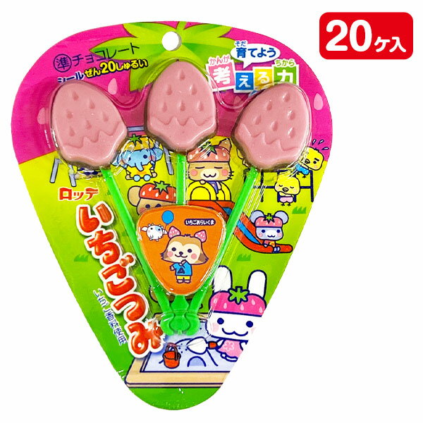 いちごつみ{ ロッテ お菓子 おやつ チョコレート まとめ買い }{ ギフト 誕生日 }{ 子ども会 施設 }[ 子供会 保育園 幼稚園 景品 イベント お祭り プレゼント 人気 ]【色柄指定不可】【不良対応不可】
