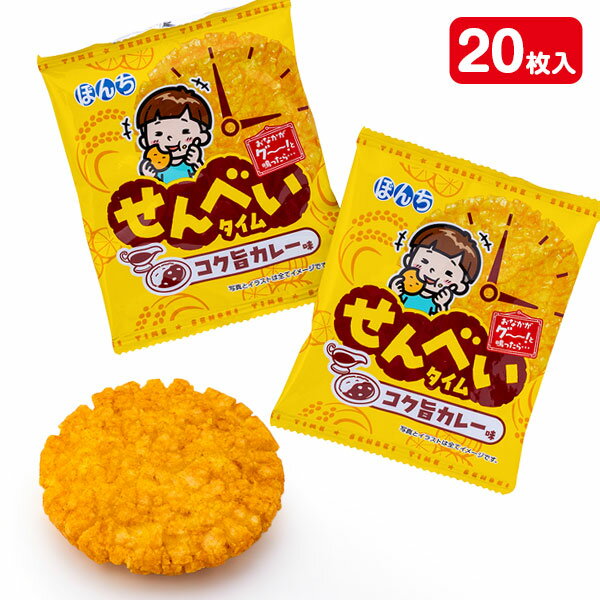 せんべいタイム コク旨カレー味{ ぼんち お菓子 おやつ まとめ買い }{ ギフト 誕生日 }{ 子ども会 施設 }[ 子供会 保育園 幼稚園 景品 イベント お祭り プレゼント 人気 ]【色柄指定不可】【不良対応不可】